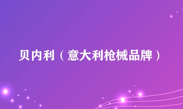贝内利（意大利枪械品牌）