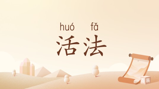 活法（汉语词汇）