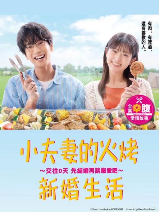 小夫妻的火烤新婚生活 〜交往0天从结婚开始恋爱吧〜