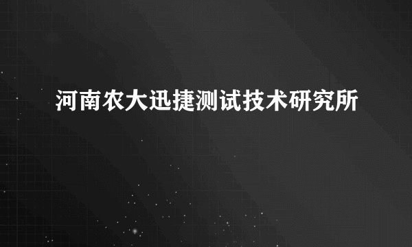 河南农大迅捷测试技术研究所