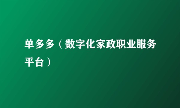 单多多（数字化家政职业服务平台）