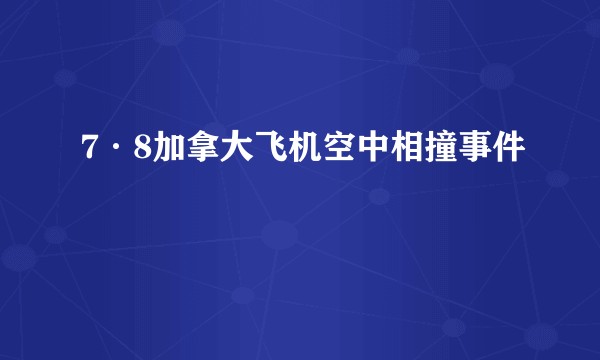 7·8加拿大飞机空中相撞事件