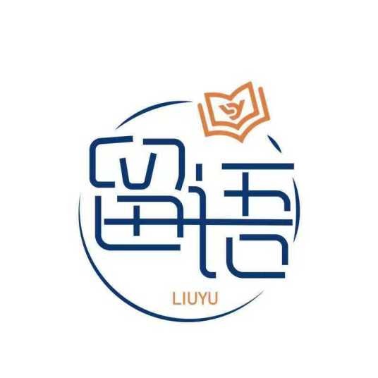 天津留语心理咨询有限公司