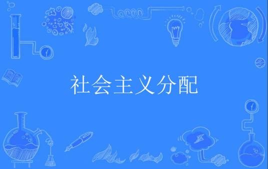 社会主义分配