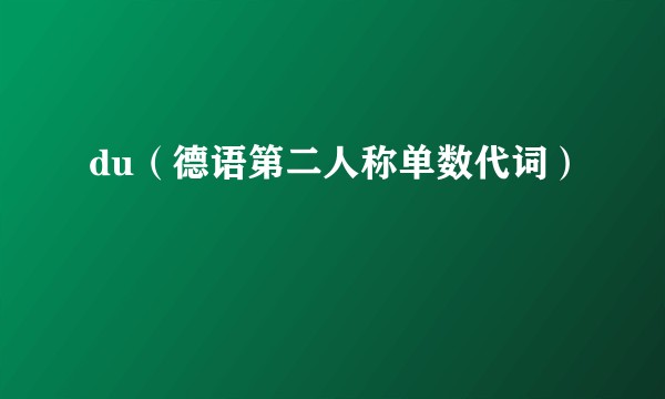 du（德语第二人称单数代词）
