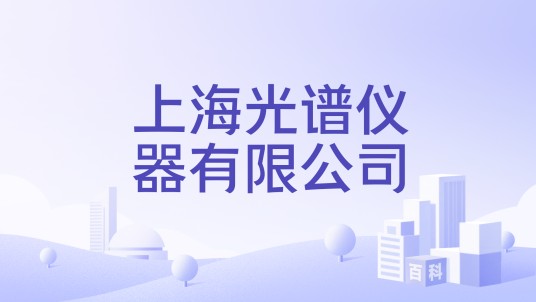 上海光谱仪器有限公司