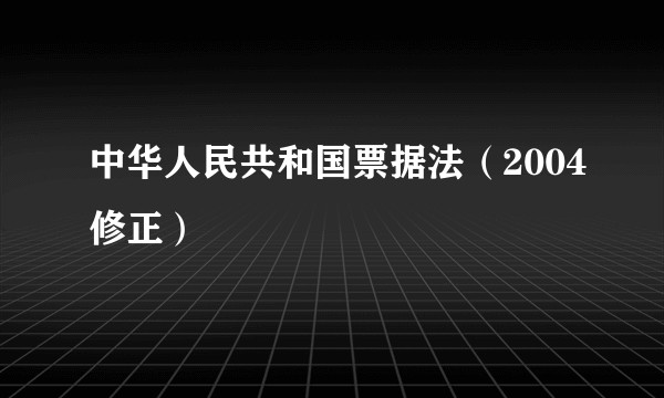 中华人民共和国票据法（2004修正）