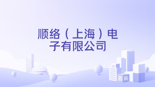顺络（上海）电子有限公司