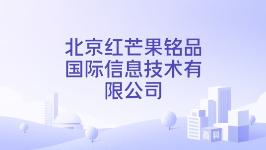 北京红芒果铭品国际信息技术有限公司