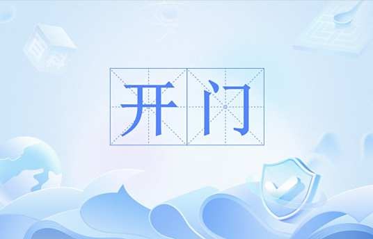 开门（网络流行语）