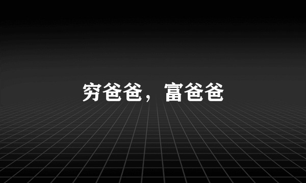 穷爸爸，富爸爸
