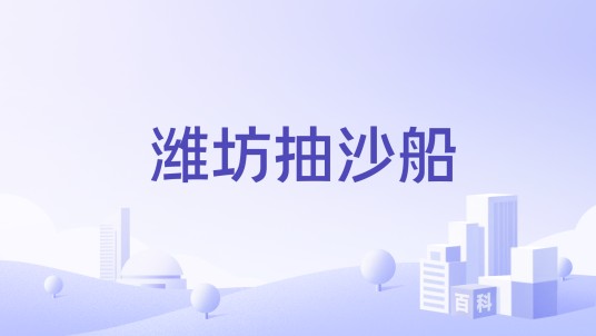 潍坊抽沙船