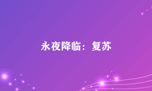 永夜降临：复苏