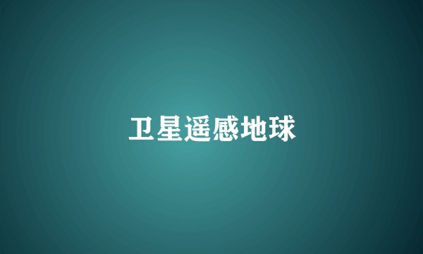 卫星遥感地球