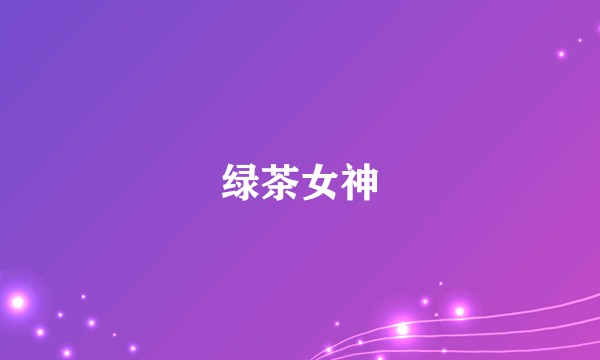 绿茶女神