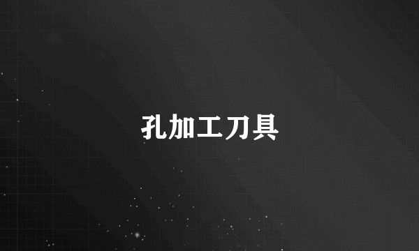 孔加工刀具