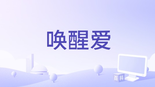 唤醒爱