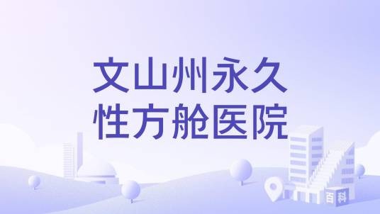 文山州永久性方舱医院