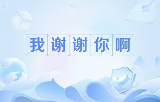 我谢谢你啊（网络流行语）