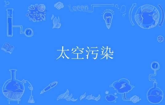 太空污染