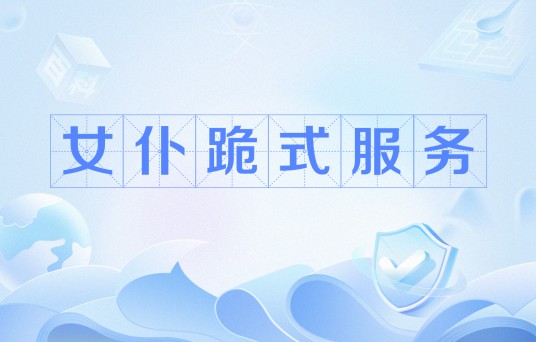 女仆跪式服务