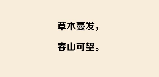 草木蔓发、春山可望