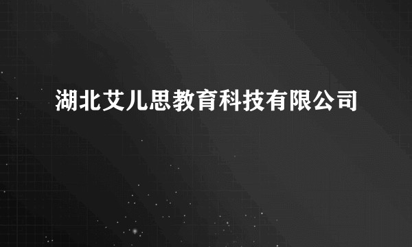 湖北艾儿思教育科技有限公司