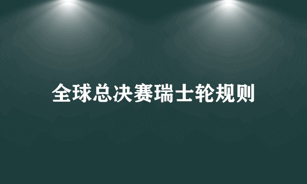 全球总决赛瑞士轮规则
