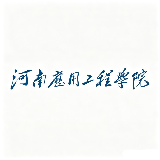 河南应用工程学院