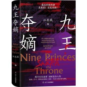 九王夺嫡（2024年辽宁人民出版社出版的图书）