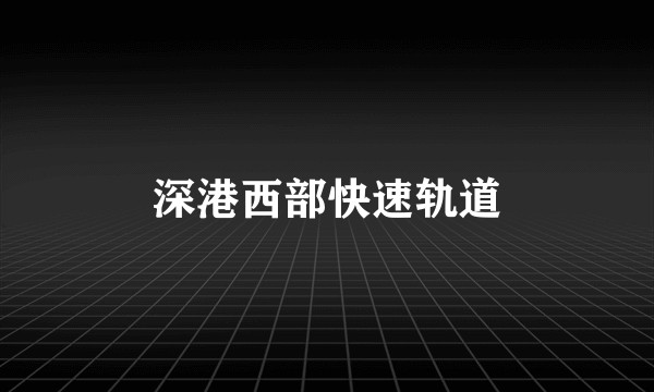 深港西部快速轨道