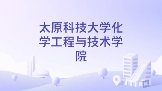太原科技大学化学工程与技术学院