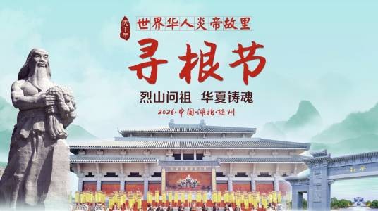 丙午年世界华人炎帝故里寻根节