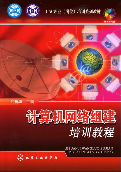 计算机网络组建培训教程