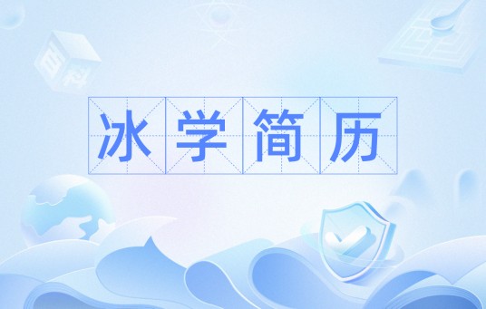 冰学简历