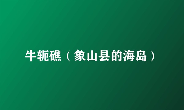 牛轭礁（象山县的海岛）