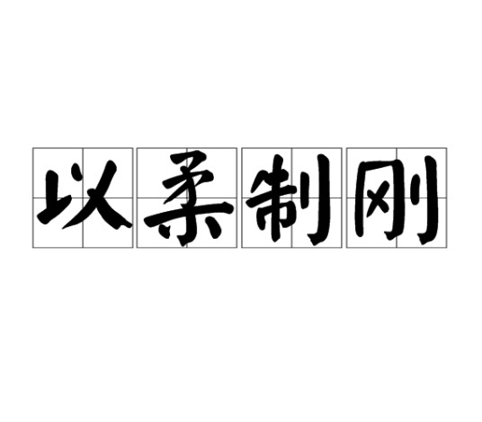 以柔制刚
