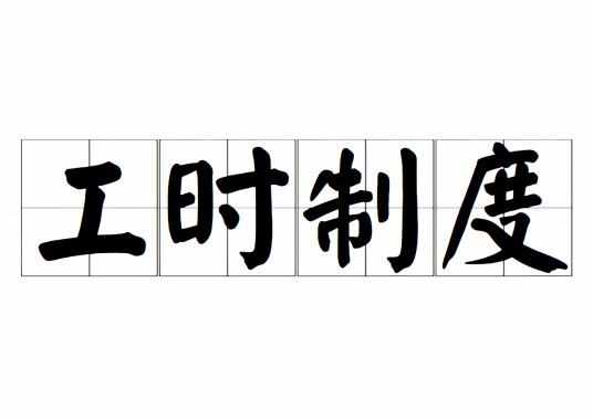 工时制度
