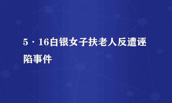 5·16白银女子扶老人反遭诬陷事件
