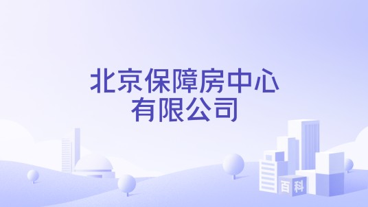 北京保障房中心有限公司