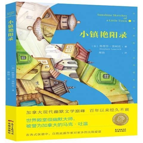 小镇艳阳录（2018年1月花城出版社出版的图书）