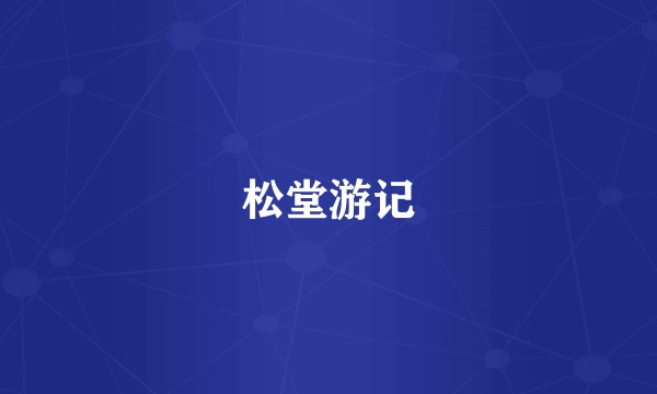 松堂游记