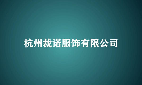 杭州裁诺服饰有限公司