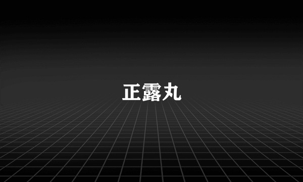 正露丸