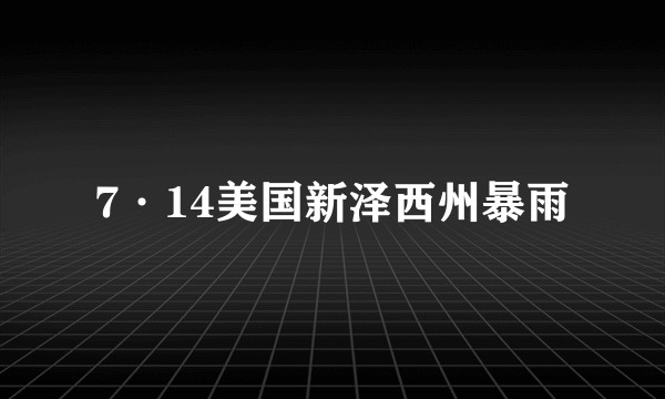 7·14美国新泽西州暴雨