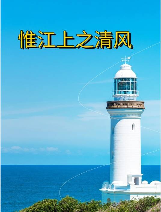 惟江上之清风