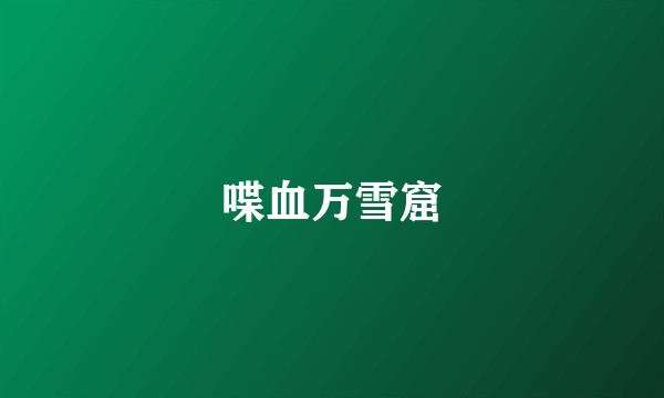 喋血万雪窟