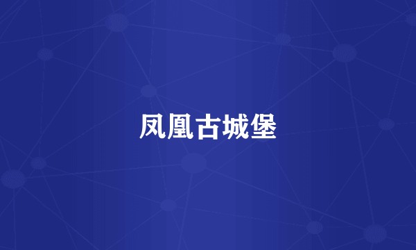 凤凰古城堡
