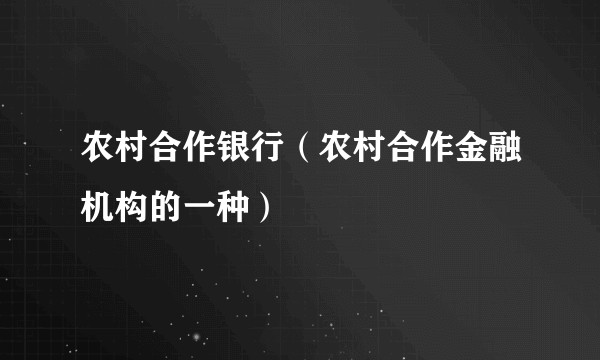 农村合作银行（农村合作金融机构的一种）