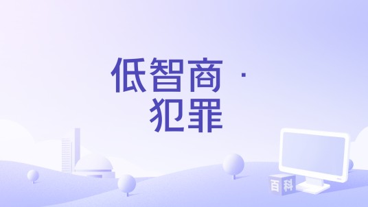 低智商·犯罪
